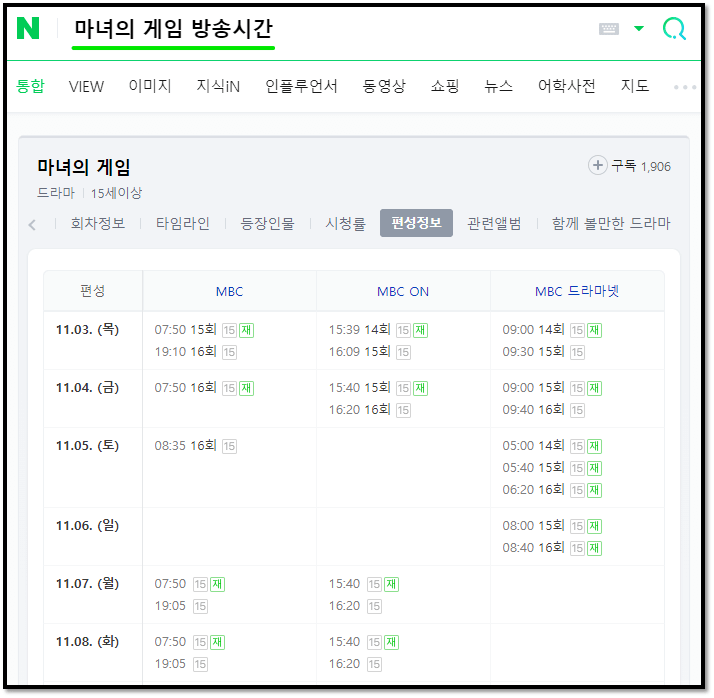 마녀의-게임-방송시간-MBC-채널-재방송-편성표