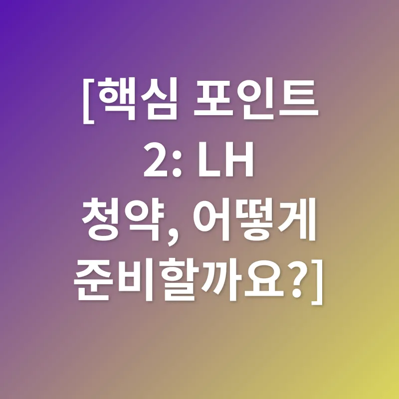 LH 청약_2