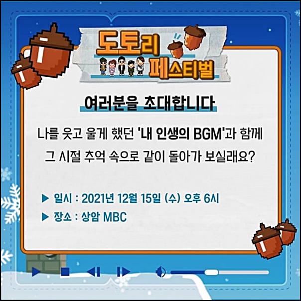  놀면뭐하니 도토리 페스티벌 신청 방법 정리