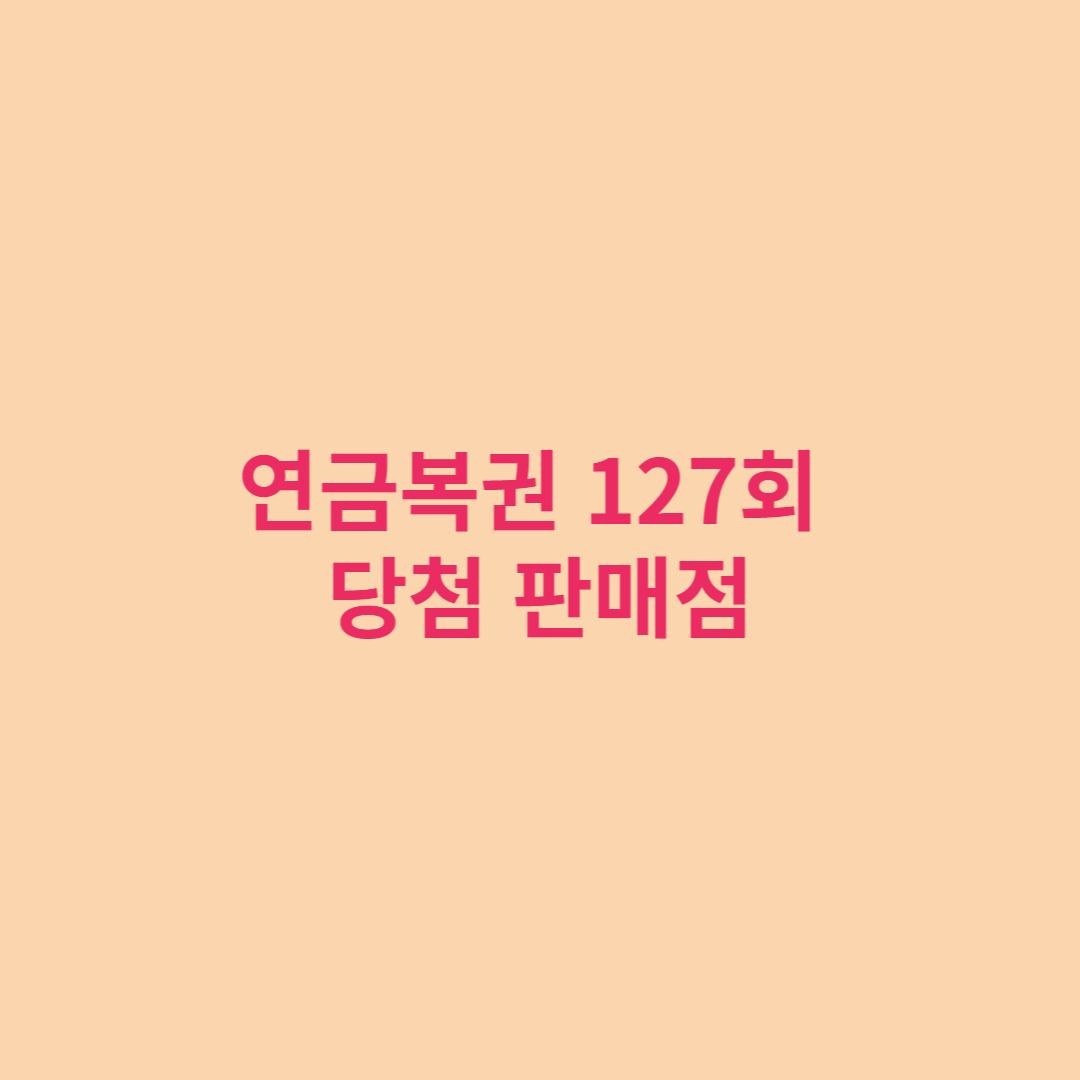  연금복권 127회 당첨번호 및 당첨 판매점