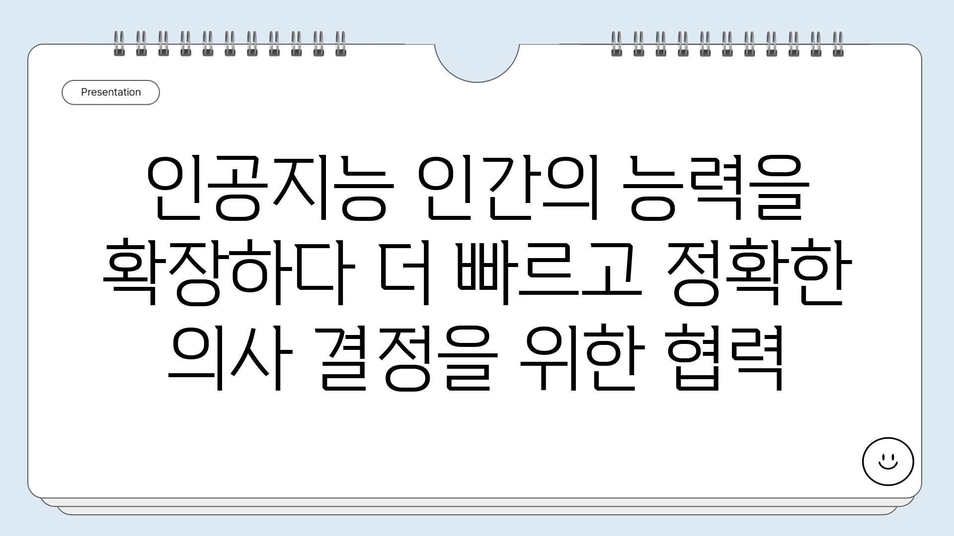 인공지능 인간의 능력을 확장하다 더 빠르고 정확한 의사 결정을 위한 협력