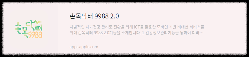 손목닥터 9988 ios