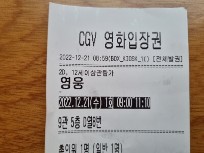 영웅 영화표