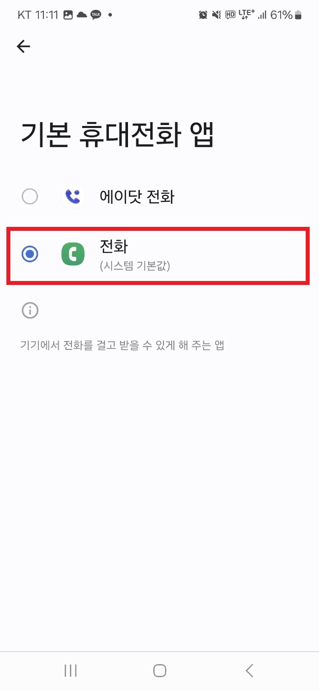 5) 기본 휴대전화 앱 전화로 변경 진행