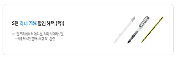 3-s펜-최대-71%-할인-혜택-택1