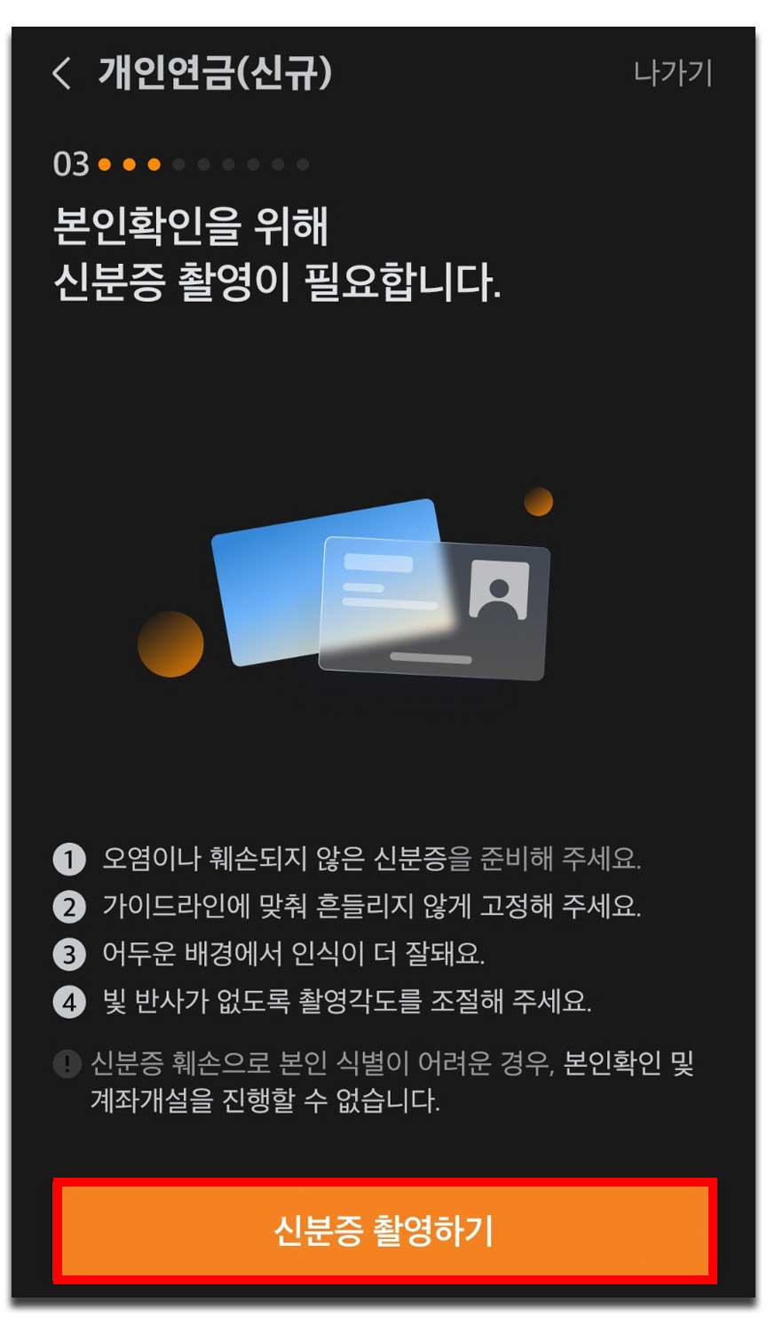 약관동의 후 신분증 촬영 후 얼굴 촬영하기