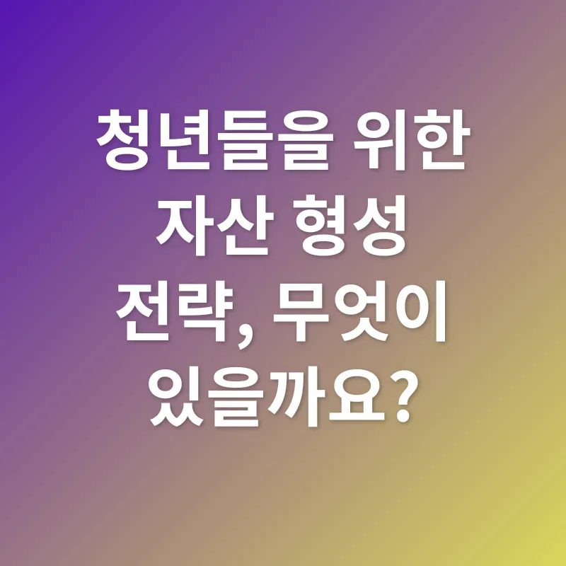 청년 자산 형성_2