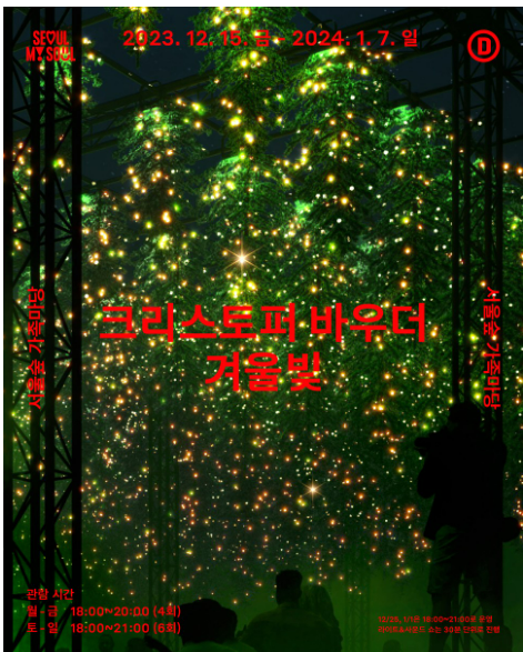 서울숲공원에서 열리는 겨울빛&#44; 윈터라이트