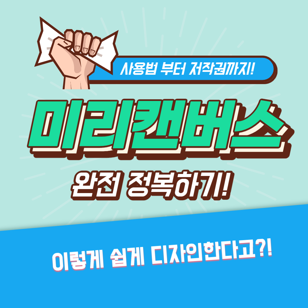  미리캔버스 사용법과 저작권