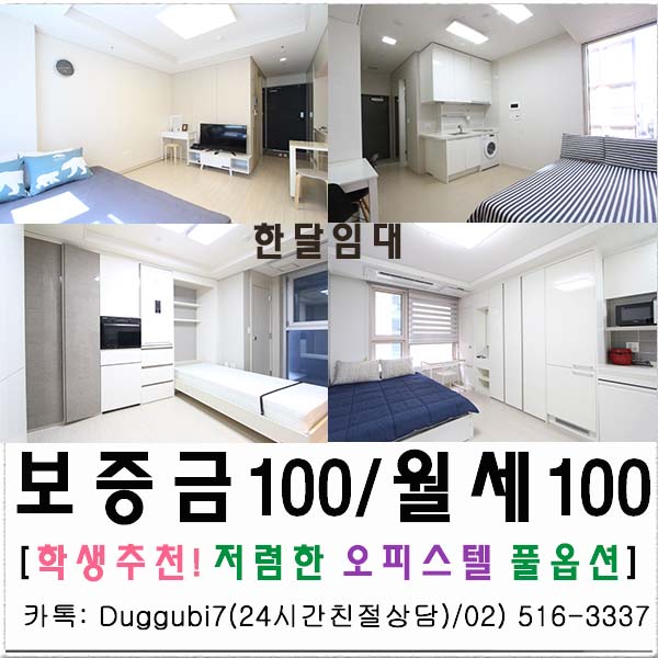 가능한 풀옵션 원룸 추천 서울 단기임대 오피스텔 1개월 8