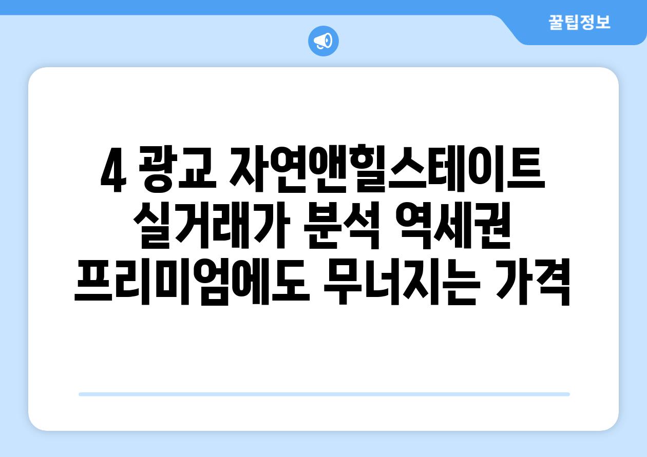 4. 광교 자연앤힐스테이트 실거래가 분석: 역세권 프리미엄에도 무너지는 가격