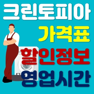 크린토피아 가격표 썸네일