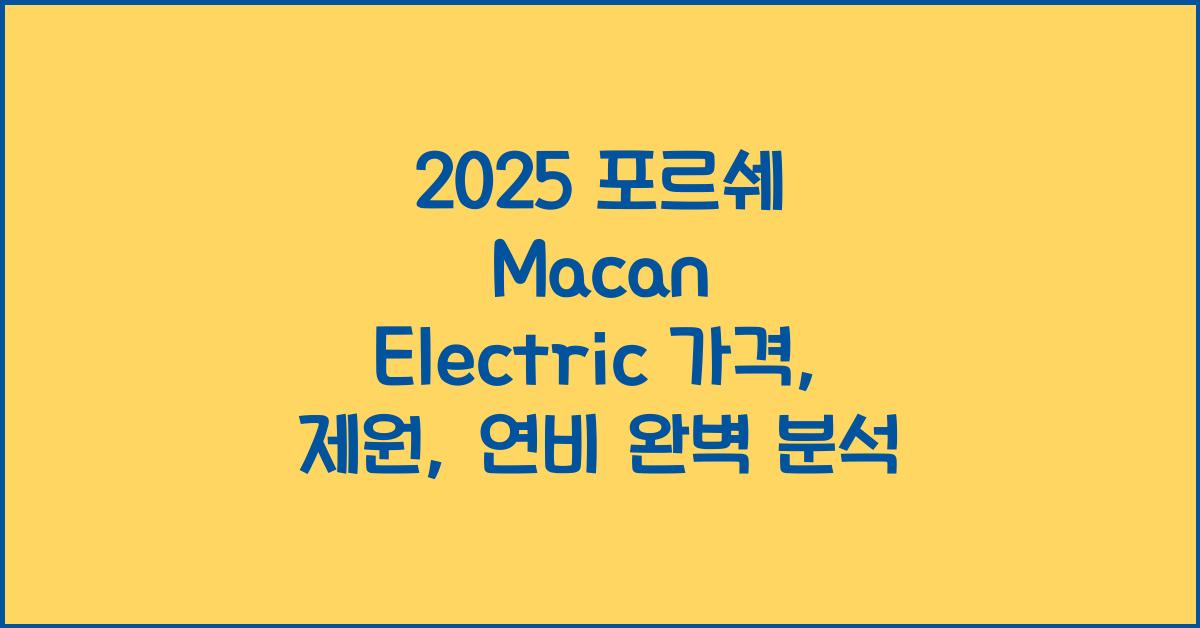 2025 포르쉐 Macan Electric 가격, 제원, 연비