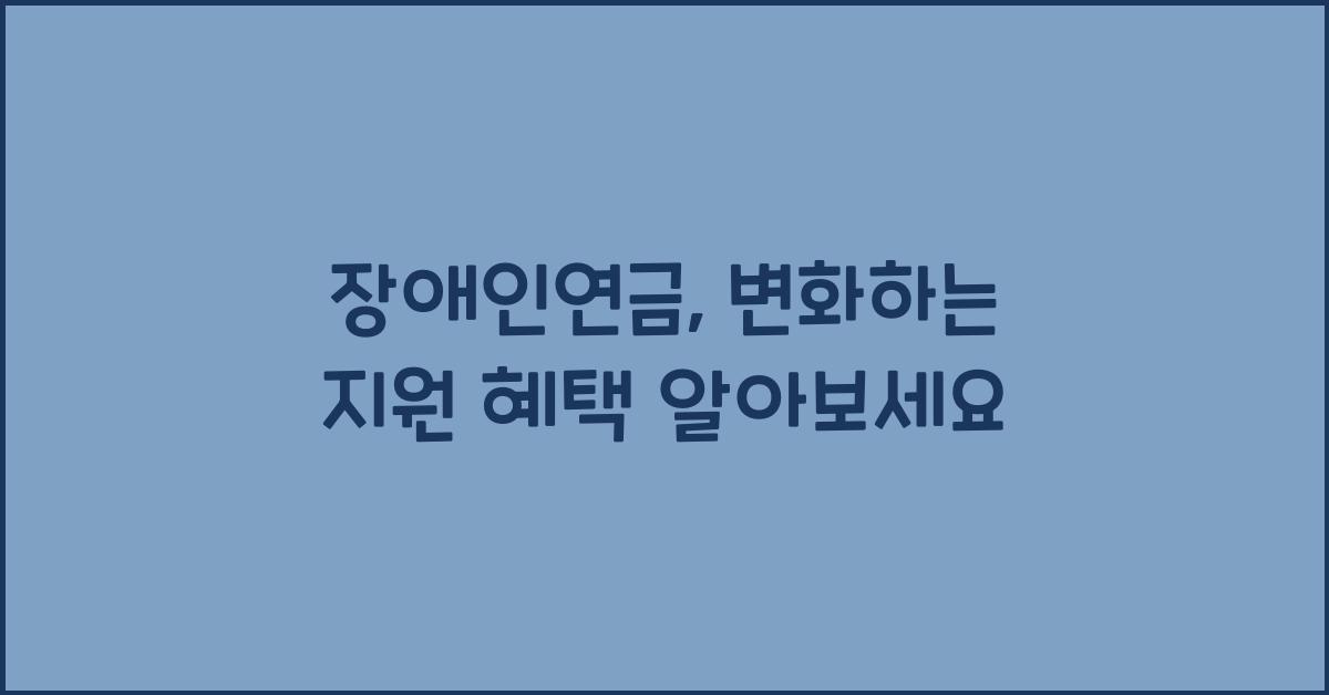 장애인연금