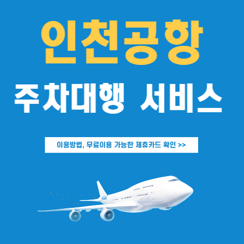 인천공항-주차대행-서비스