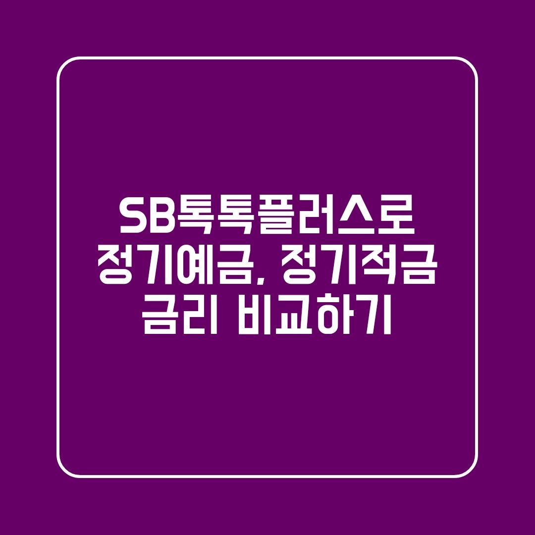  SB톡톡플러스로 정기예금, 정기적금 금리 비교하기