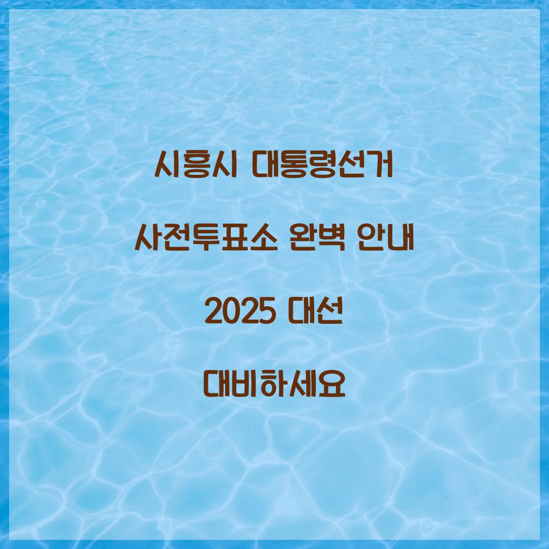 시흥시 대통령선거 사전투표