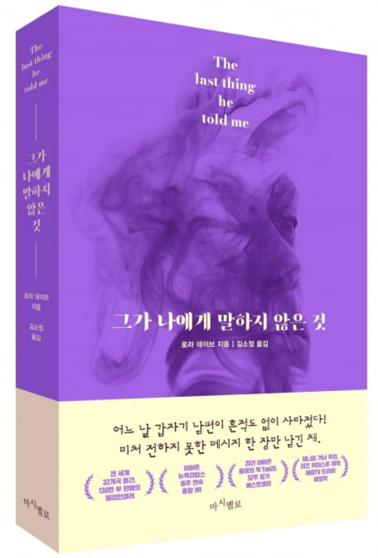  그가 나에게 말하지 않은 것 - 로라 데이브