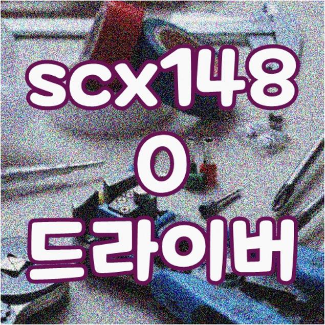 scx1480 드라이버