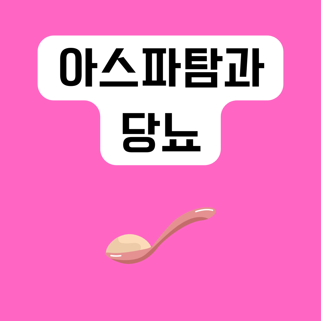 아스파탐과-당뇨