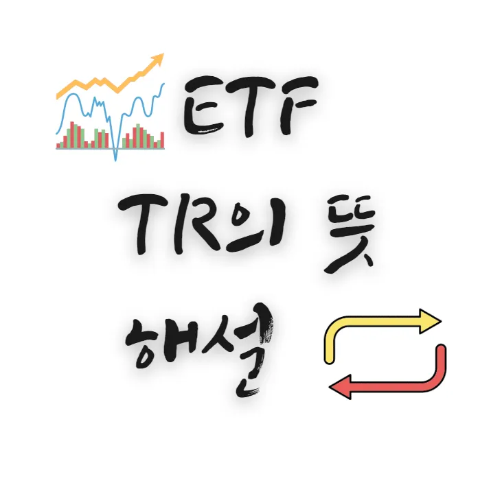 etf-tr-뜻-해설