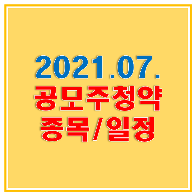 썸네일-2021년-7월-공모주-일정과-정보