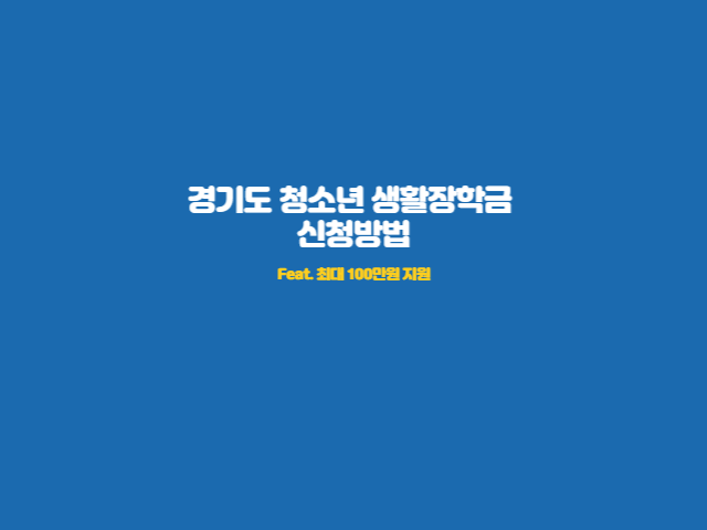 경기도-청소년-생활장학금-신청방법