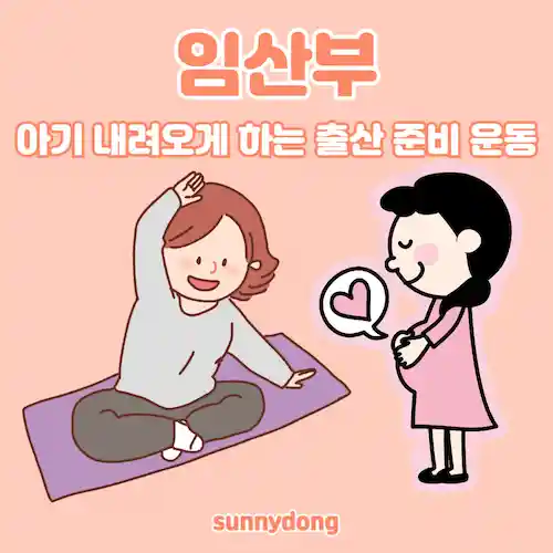 임산부 아기 내려오게 하는 출산 준비 운동 썸네일