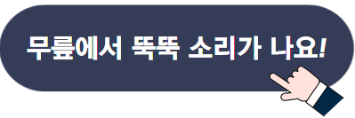 무릎 구부릴 때 통증 원인 8가지와 치료 방법