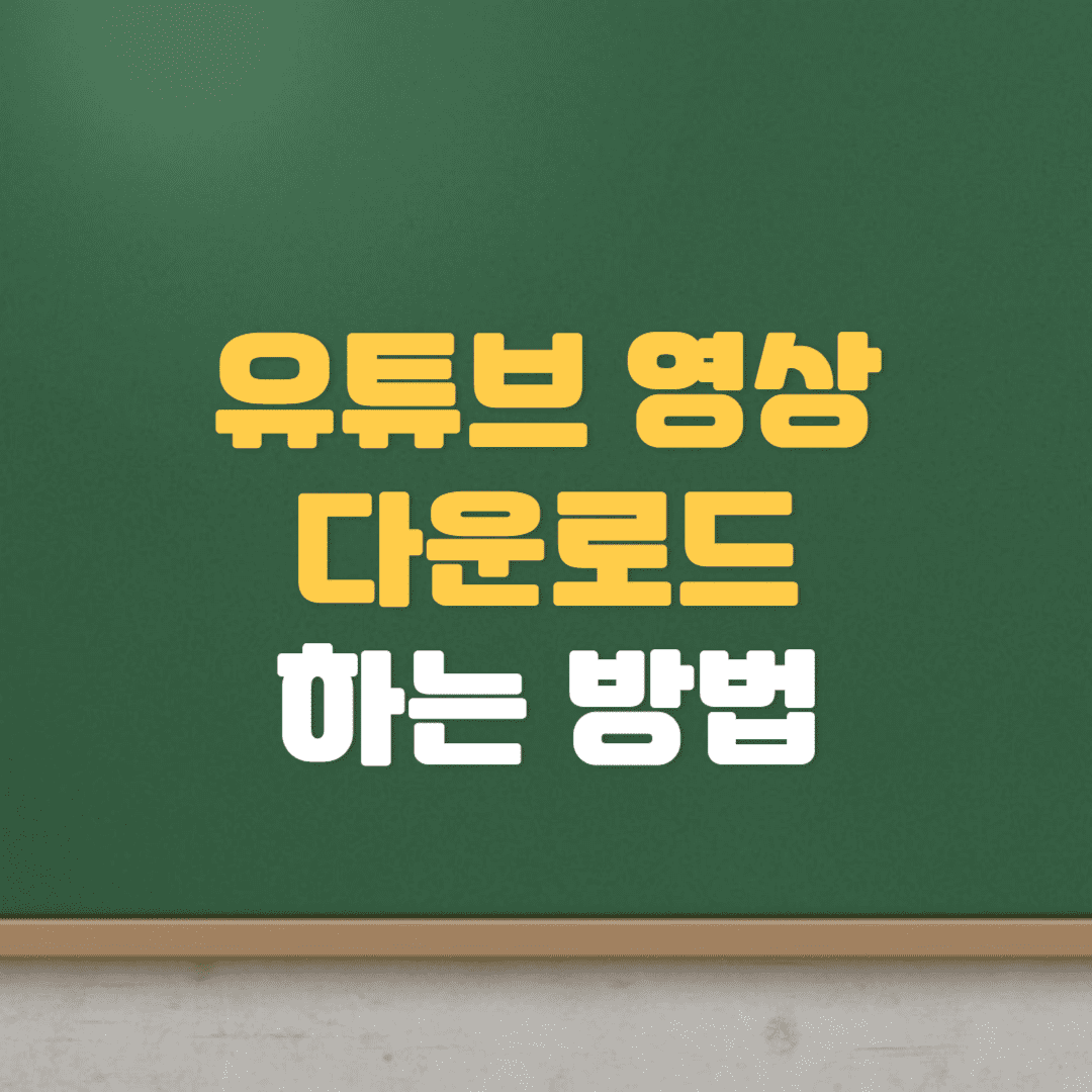  유튜브 영상 다운로드 하는 방법(영상 추출, ssyoutube, y2mate)