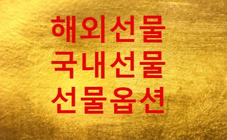  먹튀없는 해외선물 대여업체 고르기
