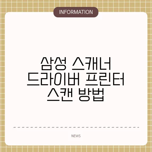 삼성 스캐너 드라이버 프린터 스캔 방법
