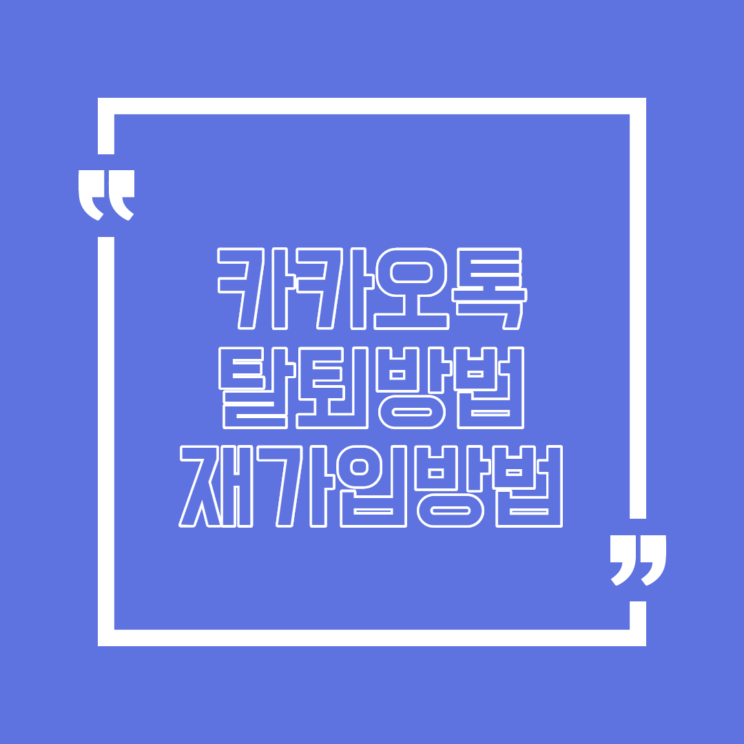  카카오톡 탈퇴후 재가입 방법