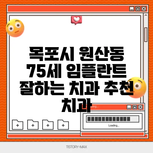 목포시 원산동 75세 임플란트 잘하는 치과 추천 치과