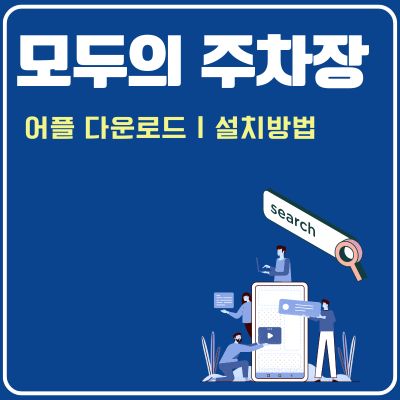 썸네일_모두의주차장 앱 다운 (어플 무료 설치 바로가기)