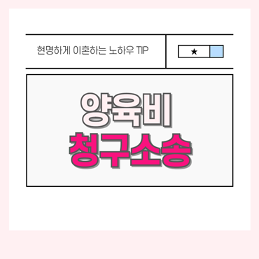 양육비 청구소송