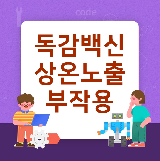  독감백신 상온노출 부작용