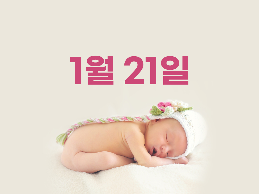 1월 21일 천주교 여자세례명 2가지