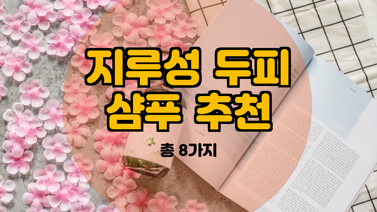  지루성 두피에 좋은 샴푸 8가지 소개해 드립니다.(가려움 완화)