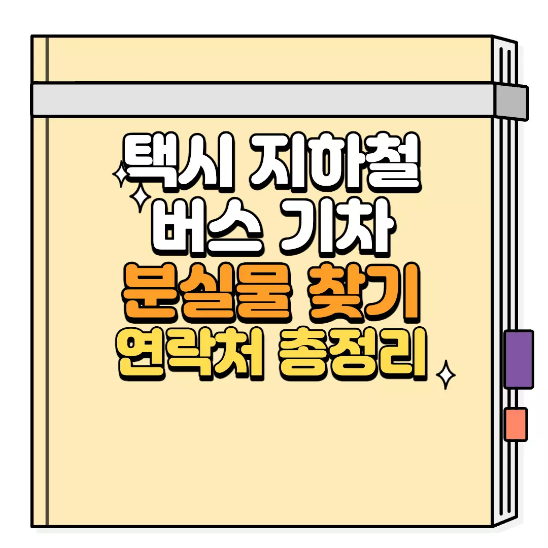 대중교통 택시 지하철 버스 기차 분실물 센터 연락처