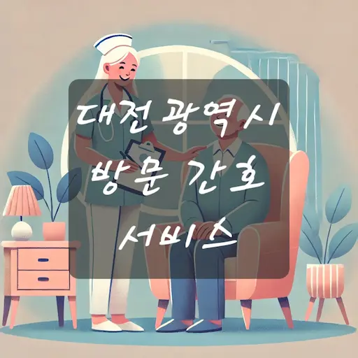 대전 방문 간호 서비스
