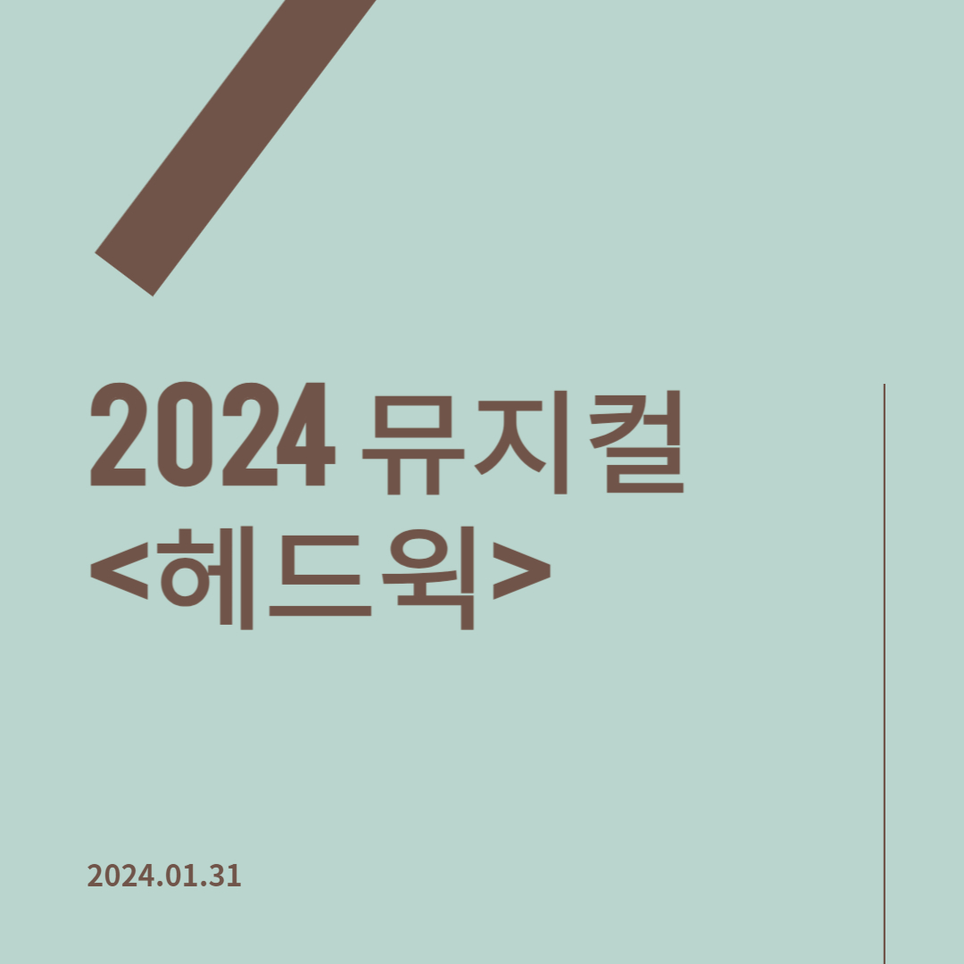 2024 뮤지컬 &lt;헤드윅&gt; 일정