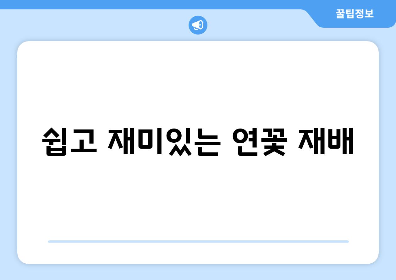 쉽고 재미있는 연꽃 재배