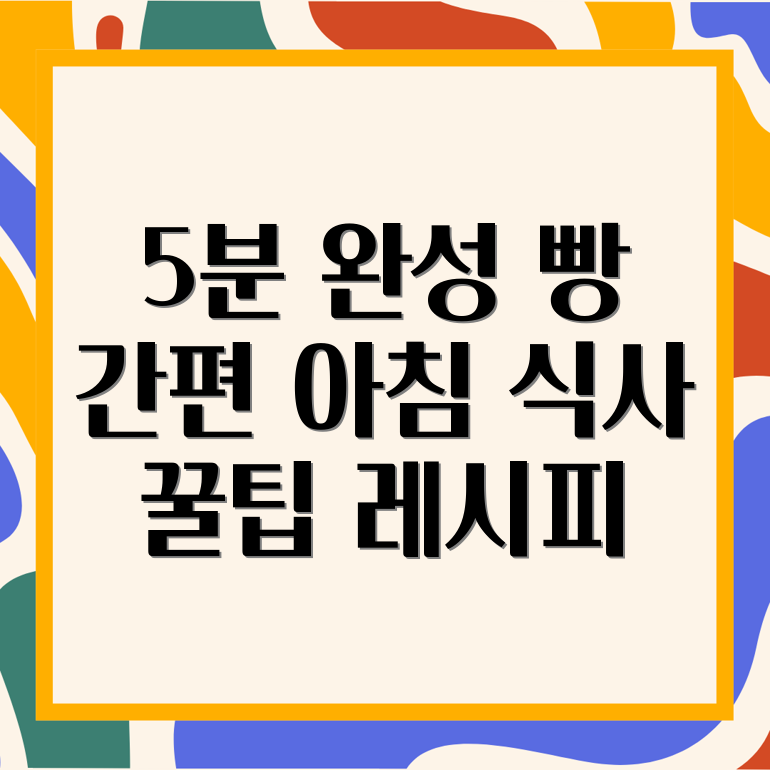 간편 빵 레시피