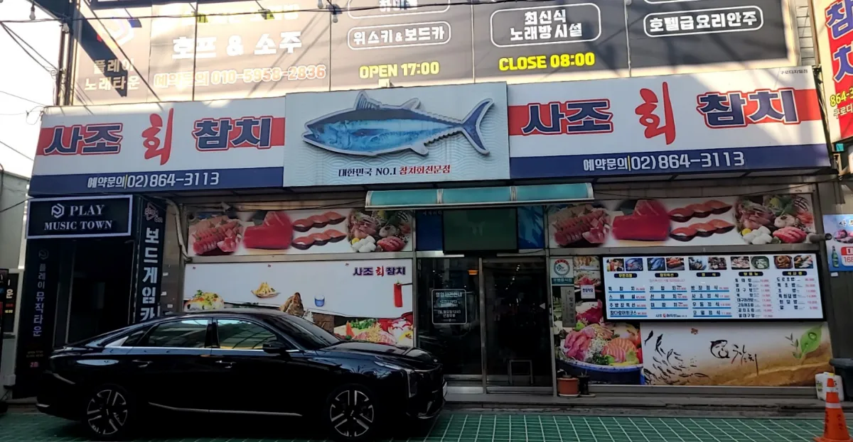 구로디지털단지-사조참치-식당외관