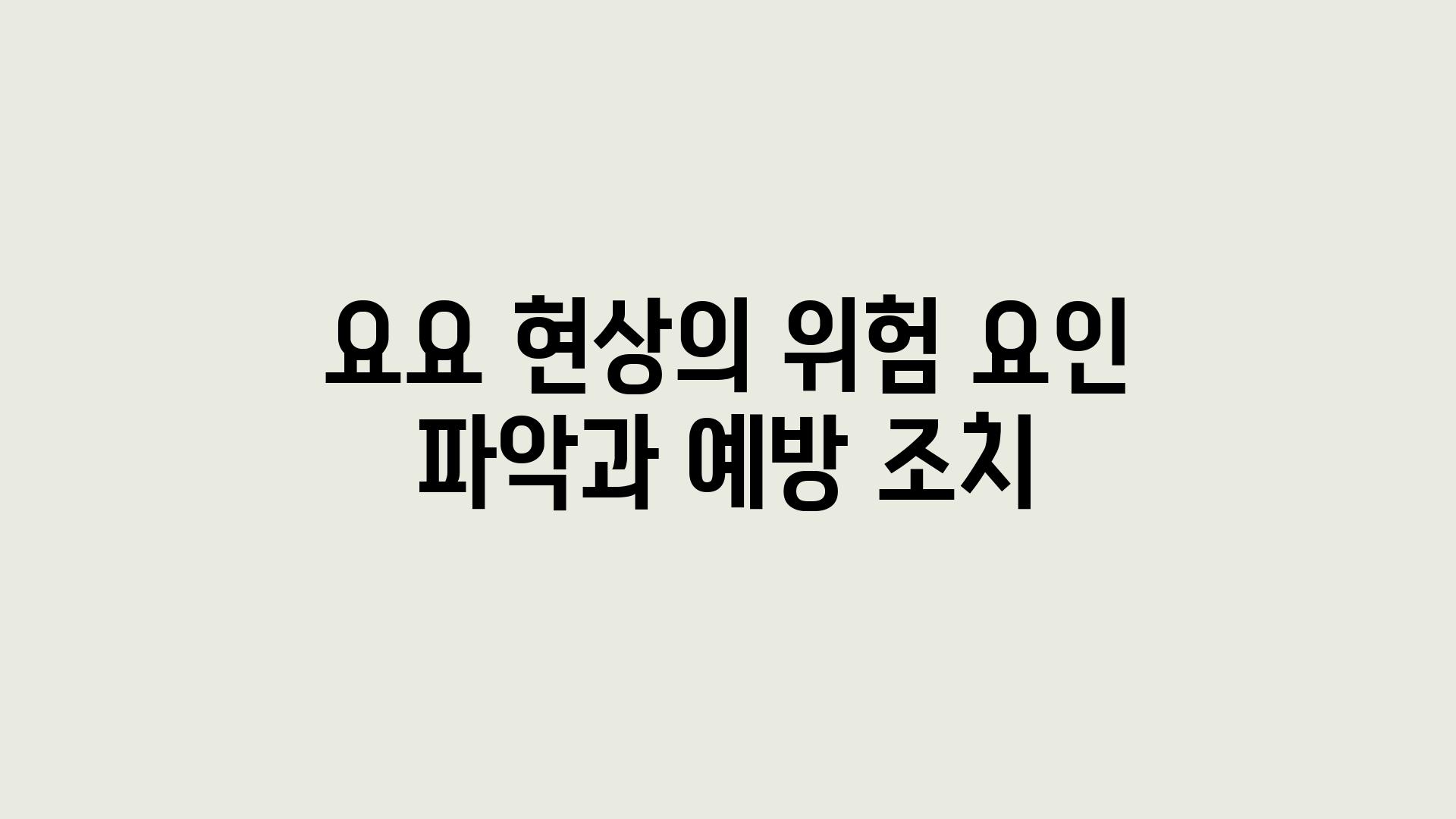 요요 현상의 위험 요인 파악과 예방 조치