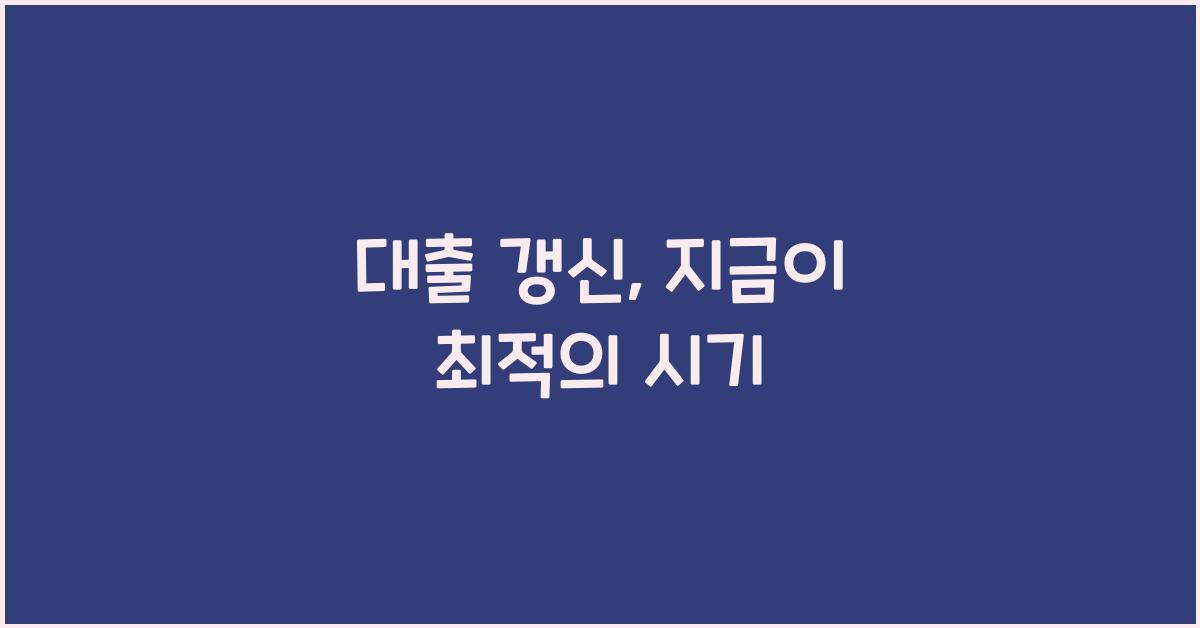 대출 갱신