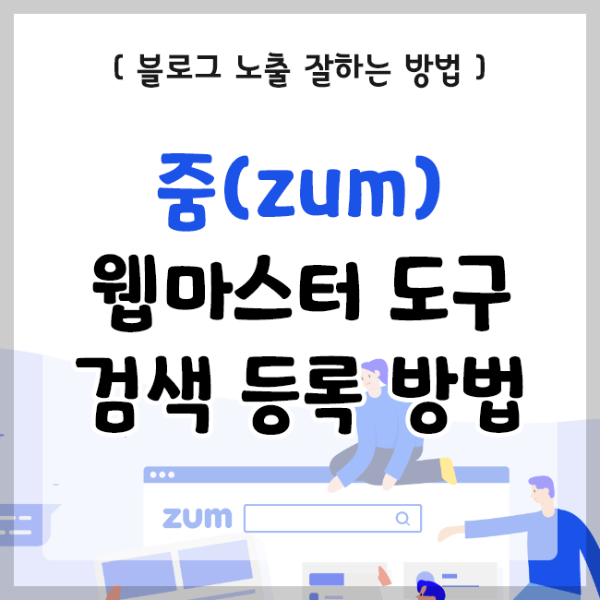  줌(zum) 블로그 검색 등록 방법(웹마스터 도구 사이트 등록)
