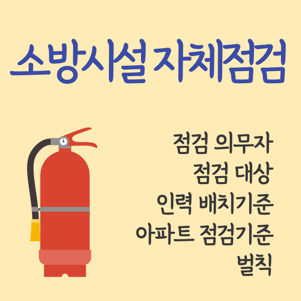 소방시설 자체점검