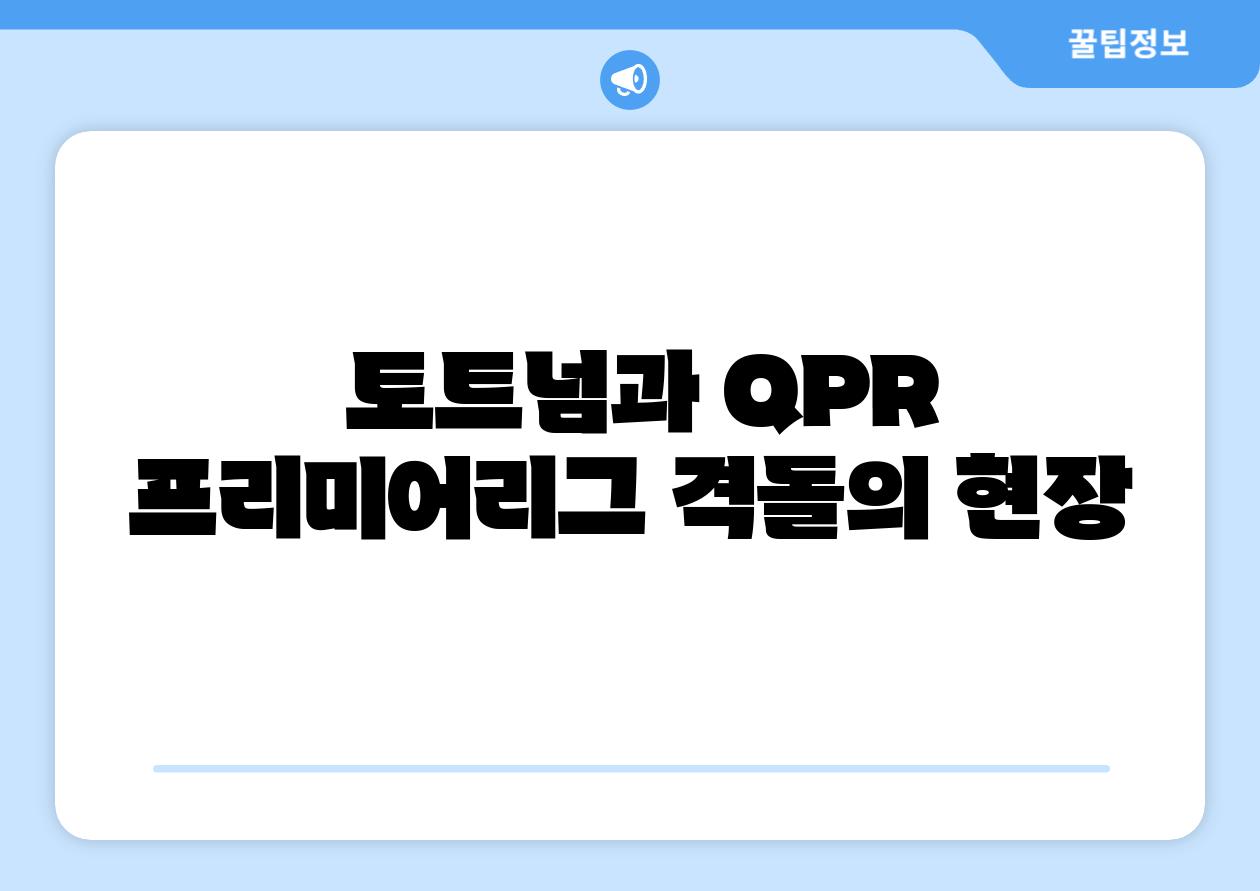 토트넘과 QPR 프리미어리그 격돌의 현장